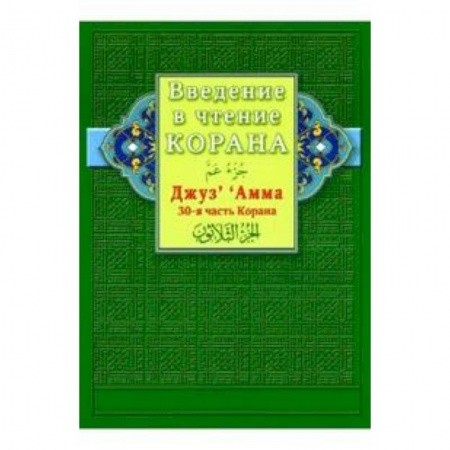 Книги, книга Введение в чтение Корана. Джуз' ' Амма. 30-я часть Корана заказать