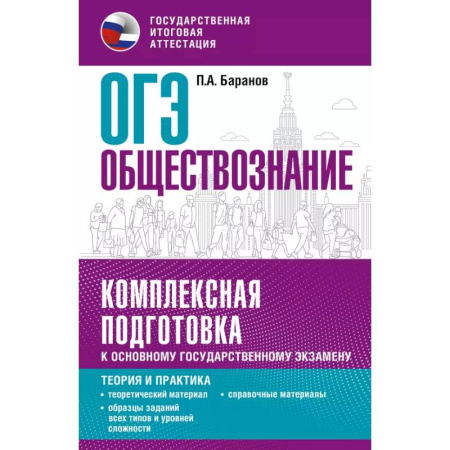 Обществознание, книга ОГЭ. Обществознание. Комплексная подготовка к основному государственному экзамену: теория и практика заказать