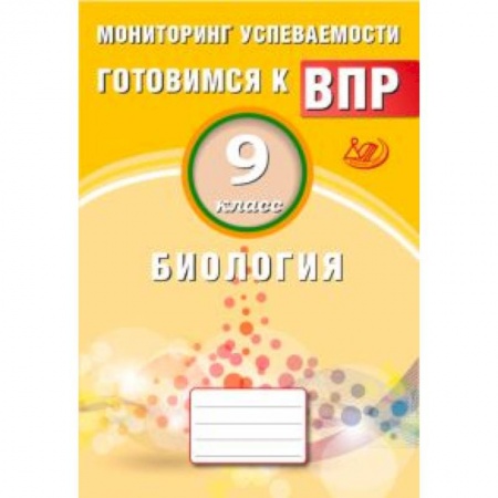Биология, книга Биология. 9 класс. Мониторинг успеваемости. Готовимся к ВПР заказать