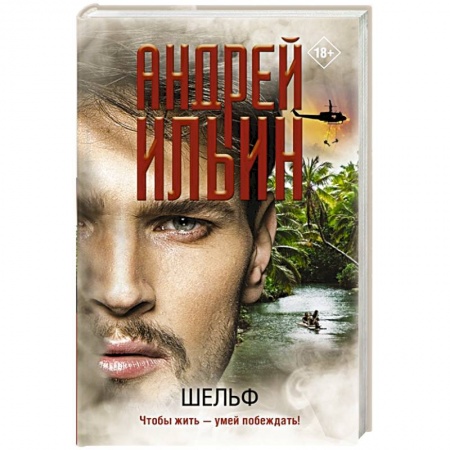 Отечественный мужской детектив, книга Шельф заказать