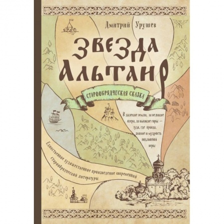 Религиоведение. История религий, книга Звезда Альтаир. Старообрядческая сказка заказать
