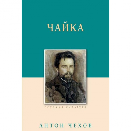 Русская классика, книга Чайка заказать