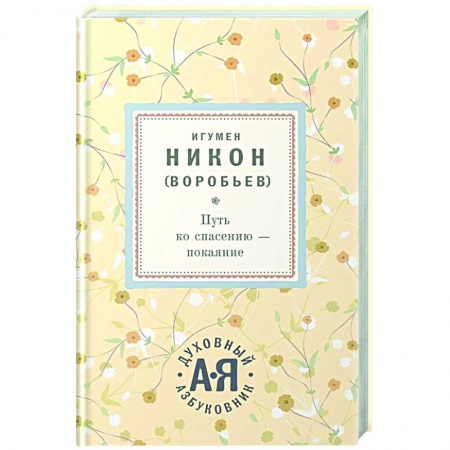 Проповеди, поучения, беседы, письма, книга Путь ко спасению - покаяние заказать