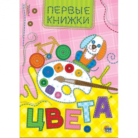 Знакомство с миром, развитие малыша, книга Цвета заказать