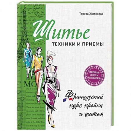 Шитьё, книга Шитье: техники и приемы. Французский курс кройки и шитья заказать