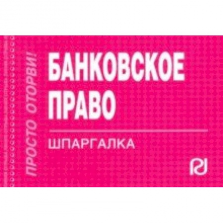 Финансовое право, книга Банковское право. Шпаргалка заказать