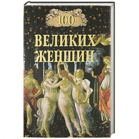 Сборники мемуаров, биографий, книга 100 великих женщин заказать