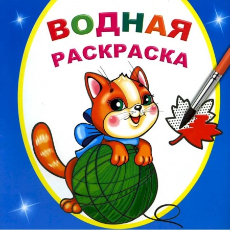 Водные раскраски, книга Водная раскраска. Любопытный котенок заказать