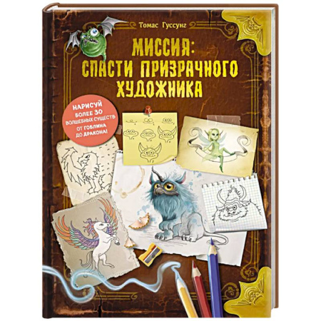 Мистика. Фантастика. Фэнтези, книга Миссия: спасти призрачного художника заказать