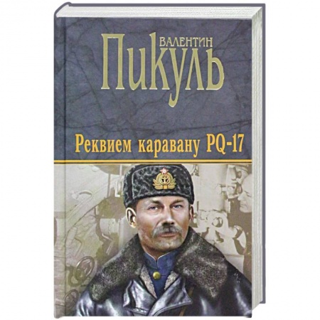 Книги, книга Реквием каравану PQ-17 заказать