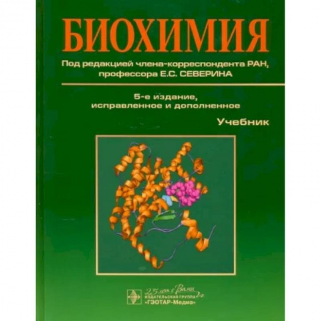 Другие виды специальной медицины, книга Биохимия. Учебник заказать