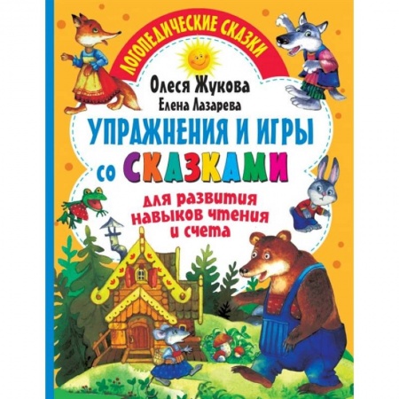 Книги для дошкольников (4-6 лет), книга Упражнения и игры со сказками для развития навыков чтения и счета заказать