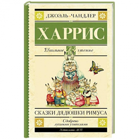 Сказки зарубежных писателей, книга Сказки дядюшки Римуса заказать
