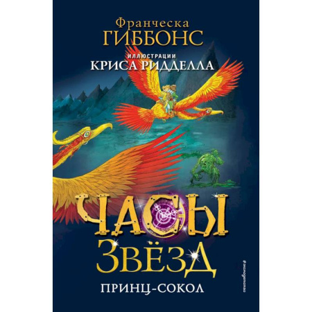 Зарубежное фэнтези, книга Часы звёзд. Принц-сокол (#3) заказать