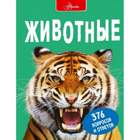 Животный и растительный мир, книга Животные заказать