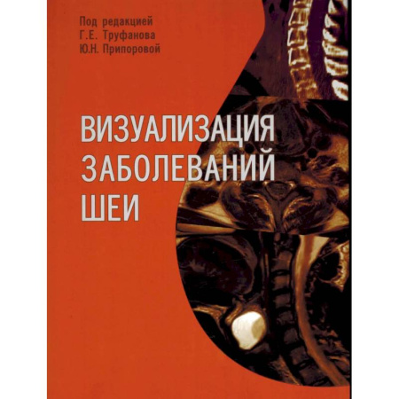 Хирургия. Ортопедия, книга Визуализация заболеваний шеи: Учебное пособие заказать
