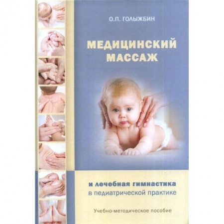 Массаж: лечебный, восточный, книга Медицинский массаж и лечебная гимнастика в педиатрической практике заказать