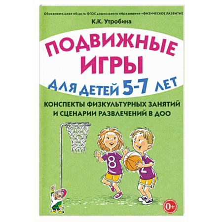 Дошкольное обучение, книга Подвижные игры с детьми 5-7 лет. Сценарии физкультурных занятий и развлечений в ДОУ заказать