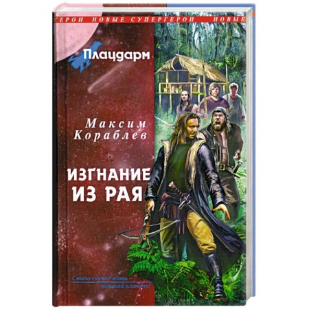 Книги, книга Плацдарм. Изгнание из рая заказать