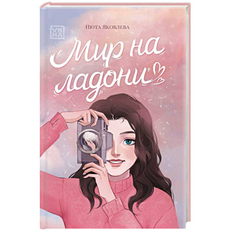 Русская современная проза, книга Мир на ладони заказать