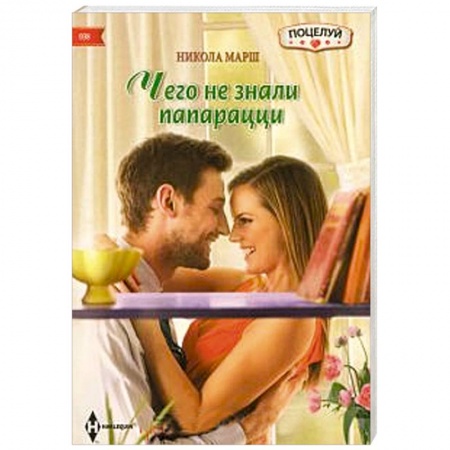 Книги, книга Чего не знали папарацци заказать