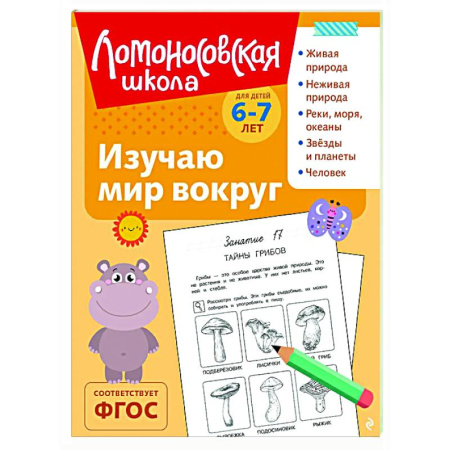 Природоведение. Окружающий мир, книга Изучаю мир вокруг: для детей 6-7 лет заказать
