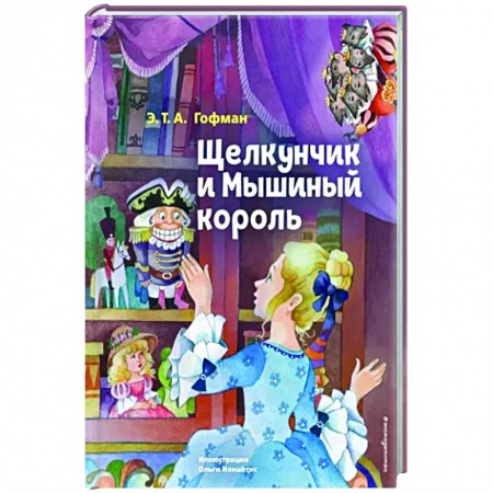 Сказки зарубежных писателей, книга Щелкунчик и Мышиный король заказать