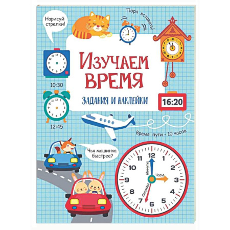 Дополнительные учебные пособия, книга Изучаем время: задания и наклейки заказать