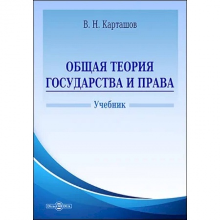 Конституционное (государственное) право, книга Общая теория государства и права. Учебник заказать