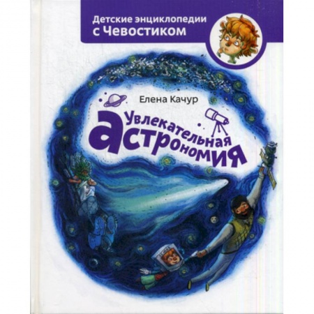 Человек. Земля. Вселенная, книга Увлекательная астрономия заказать