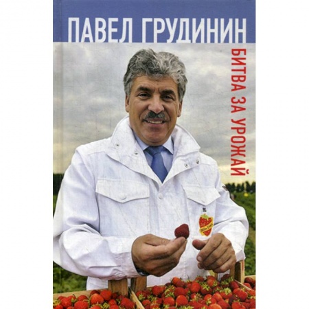 Мемуары, биографии исторических личностей, книга Битва за урожай заказать