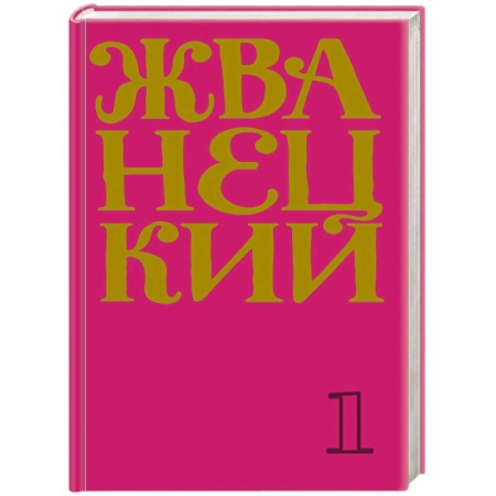 Афоризмы, юмор, сатира, книга Сборник 60-х годов. Том 1 заказать