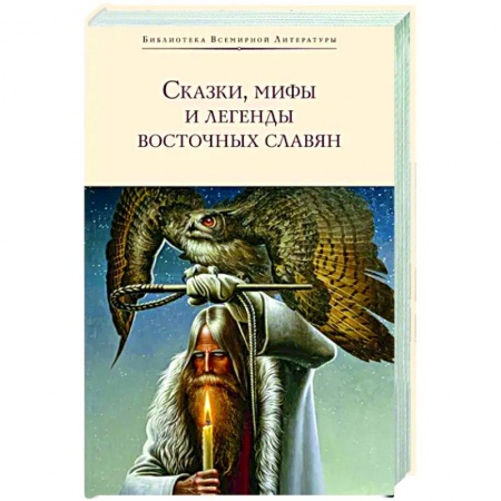 Эпос. Фольклор. Мифы, книга Сказки, мифы и легенды восточных славян заказать