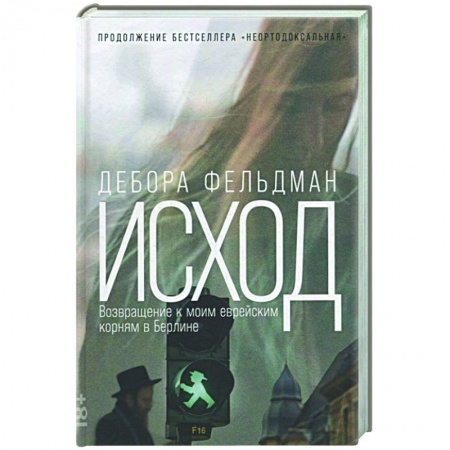 Эссе, письма, очерки, книга Исход: Возвращение к моим еврейским корням в Берлине заказать