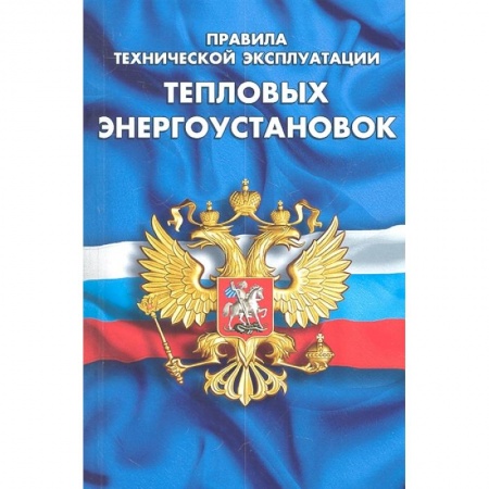 Особые виды права, книга Правила технической эксплуатации тепловых энергоустановок заказать