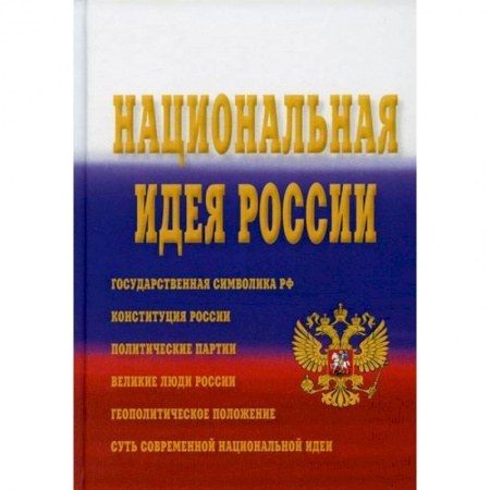Политология, книга Национальная идея России заказать