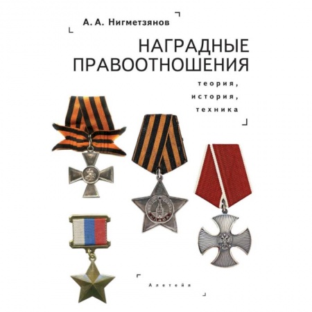 Книги, книга Наградные правоотношения.Теория,история,техника заказать