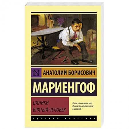 Русская классика, книга Циники. Бритый человек заказать