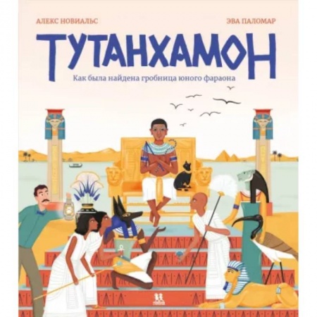 Человек. Земля. Вселенная, книга Тутанхамон. Как была найдена гробница юного фараона заказать