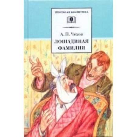 Произведения школьной программы, книга Лошадиная фамилия заказать
