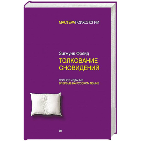 Сонники великих. Миллер. Фрейд. Нострадамус, книга Толкование сновидений заказать
