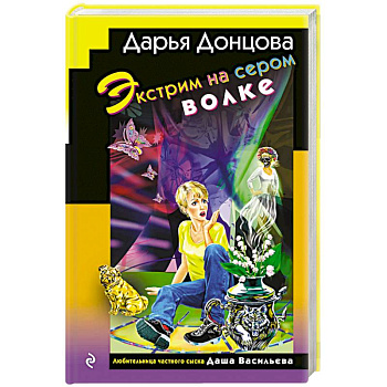 Экстрим на сером волке (формат клатчбук) Экстрим на сером волке (формат клатчбук)
