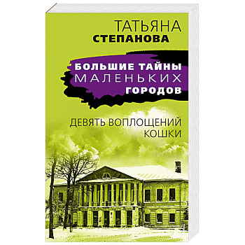 Девять воплощений кошки