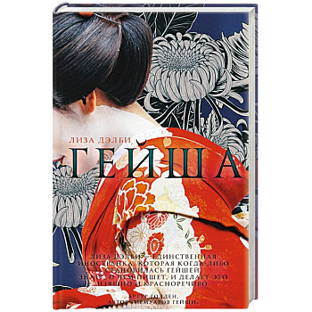 Гейша Гейша