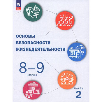 ОБЖ. 8-9 классы. Учебник. В 2-х частях. Часть 2 ОБЖ. 8-9 классы. Учебник. В 2-х частях. Часть 2