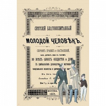 Светский благовоспитанный молодой человек