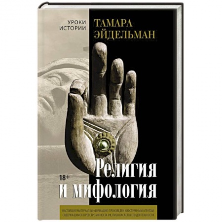 Эпос. Фольклор. Мифы, книга Религия и мифология заказать