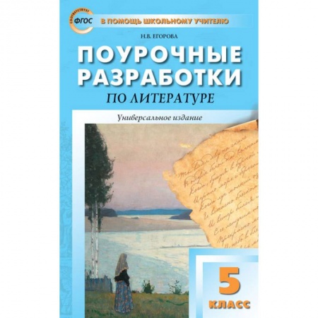 Литература, книга Литература. 5 класс. Универсальные поурочные разработки. ФГОС заказать