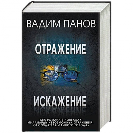 Мистика, ужасы, книга Отражение. Искажение (комплект из 2 книг) заказать