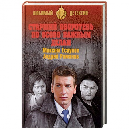 Отечественный мужской детектив, книга Старший оборотень по особо важным делам заказать